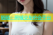 陌陌：同城交友约会平台