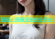 陌陌：同城交友约会平台