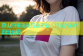 萧山同城交友约会平台，快速找到附近的伴侣