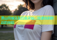 萧山同城交友约会平台，快速找到附近的伴侣