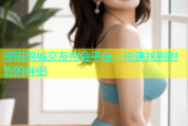 资阳同城交友约会平台，快速找到附近的伴侣