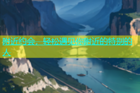 附近约会，轻松遇见你附近的特别的人