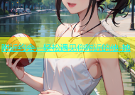 附近约会，轻松遇见你附近的他-她
