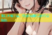 龙口同城平台，快速找到附近的约会伙伴