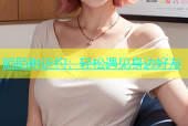 陌陌附近约：轻松遇见身边好友