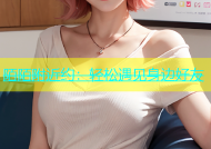 陌陌附近约：轻松遇见身边好友