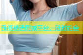 雅间精选同城平台，随时约会
