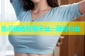 雅间精选同城平台，随时约会