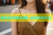 阜阳市同城QQ群：快速交友平台