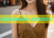 阜阳市同城QQ群：快速交友平台