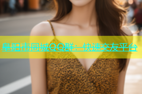 阜阳市同城QQ群：快速交友平台