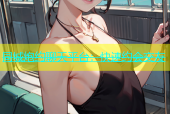 同城炮约聊天平台：快速约会交友