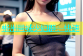 郴州同城少妇群：快速