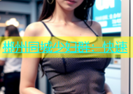 郴州同城少妇群：快速