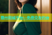 霸州同城平台，免费交友约会