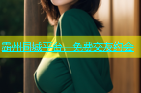 霸州同城平台，免费交友约会