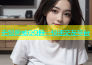无锡同城QQ群，快速交友平台