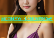 资阳同城平台，快速找到附近伴侣
