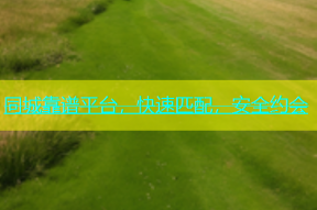 同城靠谱平台，快速匹配，安全约会