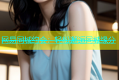 网易同城约会：轻松邂逅同城缘分