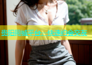 贵阳同城平台，快速约会交友