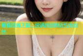 葡萄同城下载，快速找到附近约会伙伴