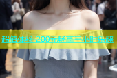 超值体验 200元畅享三小时乐趣