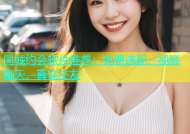 同城约会软件推荐：免费速配、视频聊天、真实交友