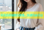 阿克苏同城炮约微信，快速约会平台