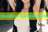 网易同城约会：轻松遇见身边的爱情