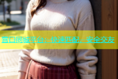 营口同城平台：快速匹配，安全交友