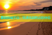 蒙阴同城平台，快速找到附近的伴侣