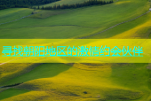 寻找朝阳地区的激情约会伙伴