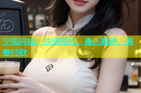 宁海同城：快速预约，真人真照，满意付款