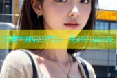 沈阳同城炮约平台，快速约会交友