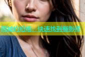 同城约拍炮，快速找到摄影师