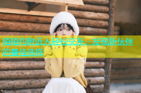 陌陌约附近人轻松交友，发现新伙伴的最佳选择