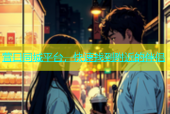 营口同城平台，快速找到附近的伴侣