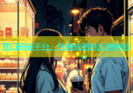 营口同城平台，快速找到附近的伴侣