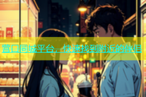 营口同城平台，快速找到附近的伴侣
