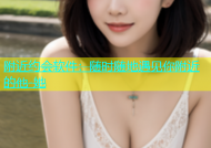 附近约会软件：随时随地遇见你附近的他-她