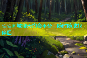 陌陌同城聊天约会平台，随时随地找伴侣