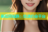 阜阳同城群：快速约会平台