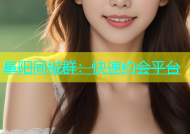 阜阳同城群：快速约会平台