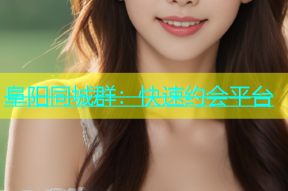 阜阳同城群：快速约会平台