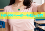 附近100元一晚，轻松找住宿