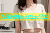 约同城好友的社交平台