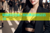 陌陌附近约会，轻松遇见你附近的TA