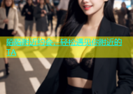 陌陌附近约会，轻松遇见你附近的TA