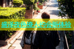 盛泽夜色撩人约会新体验